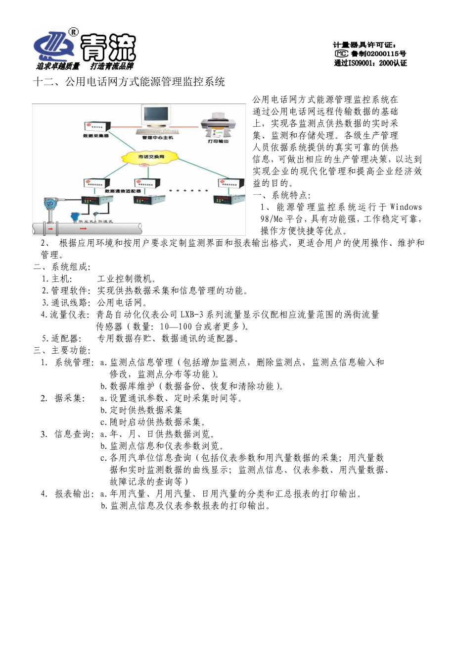 公用电话网方式能源管理监控系统.docx_第1页