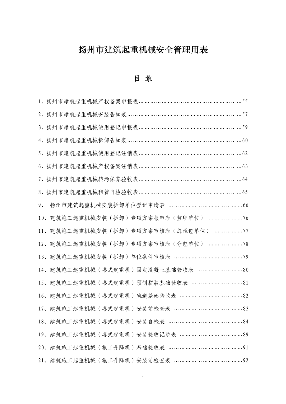 扬州市建筑起重机械安全管理用表.docx_第1页