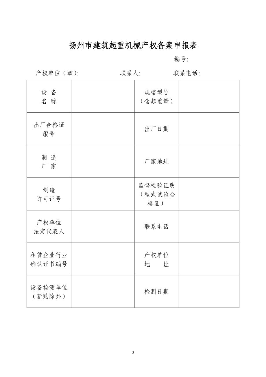 扬州市建筑起重机械安全管理用表.docx_第3页