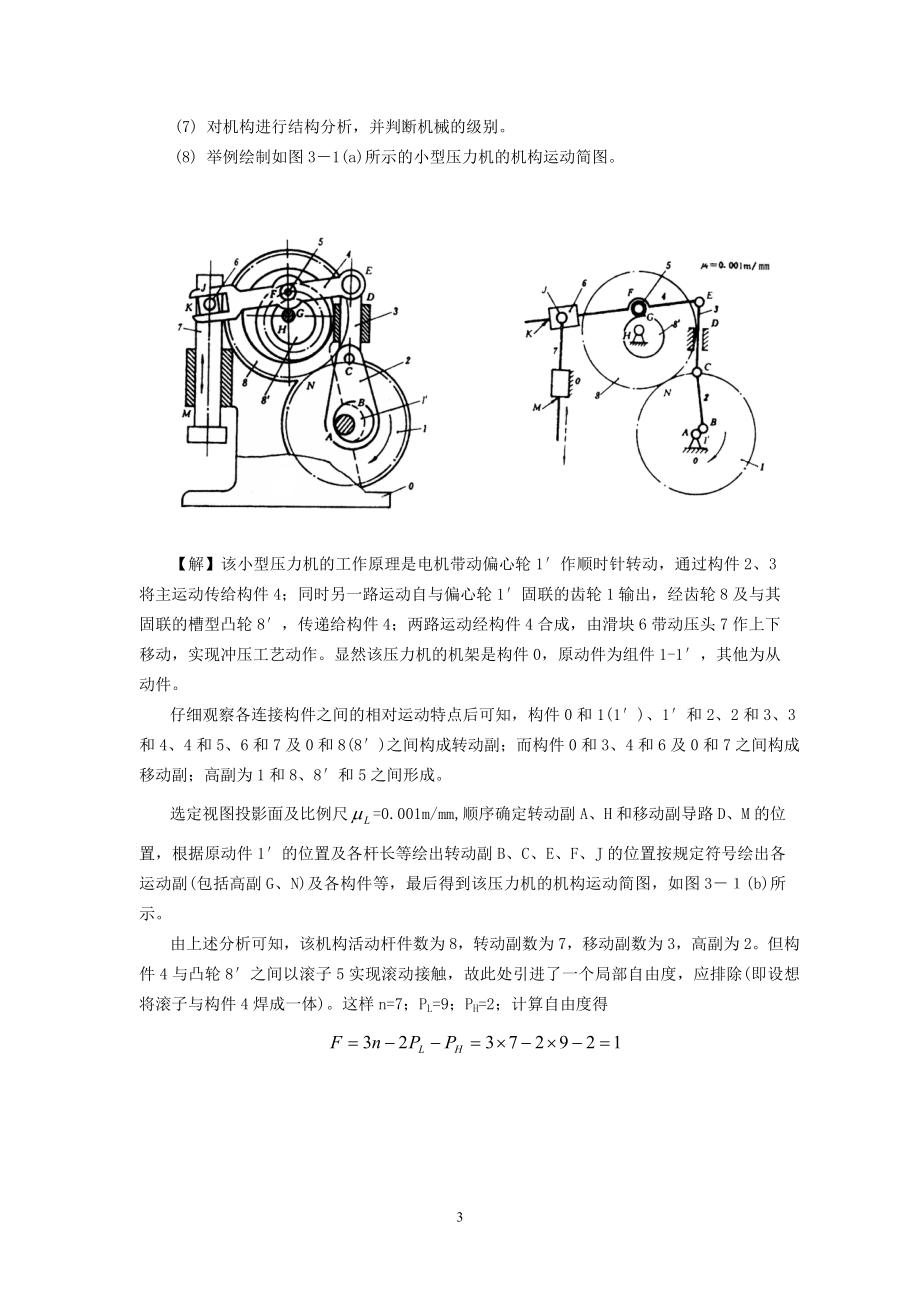 实验1典型机械运动方案展示与分析及机构运动简图测绘.docx_第3页