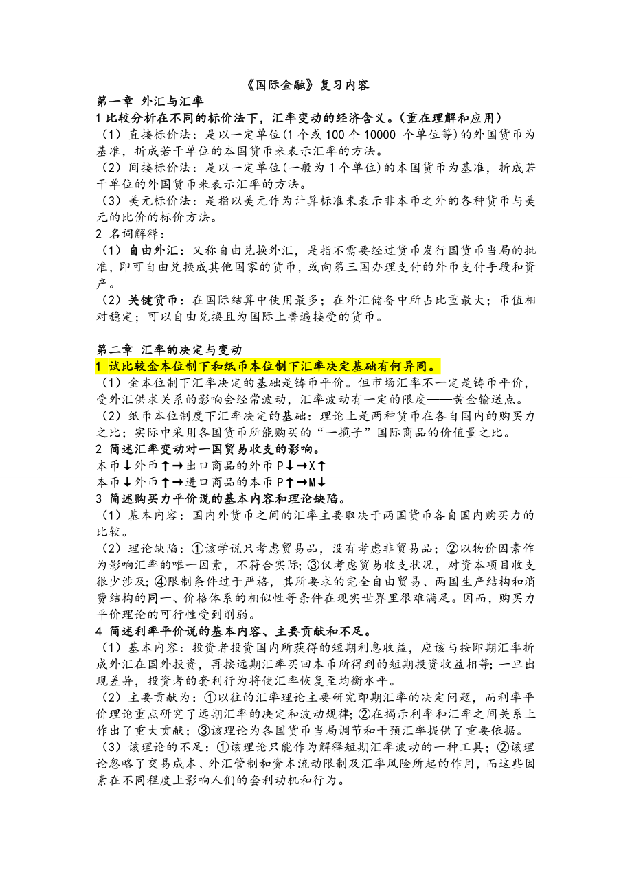 国际金融复习内容.docx_第1页