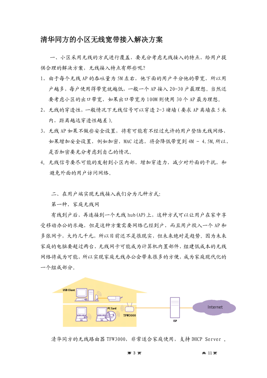 住宅小区的无线宽带接入.docx_第3页