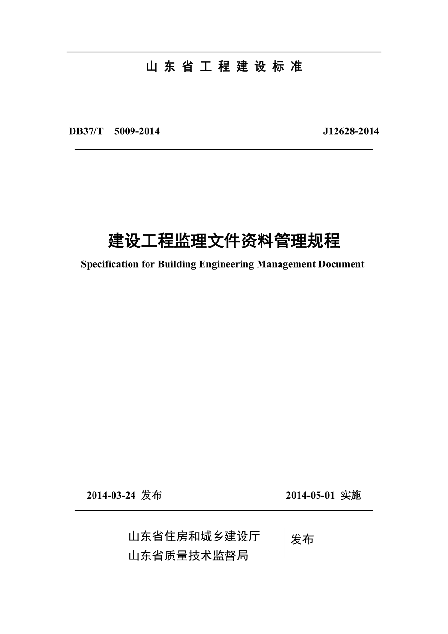 山东省建设工程监理文件资料管理规程(DOC78页).doc_第1页