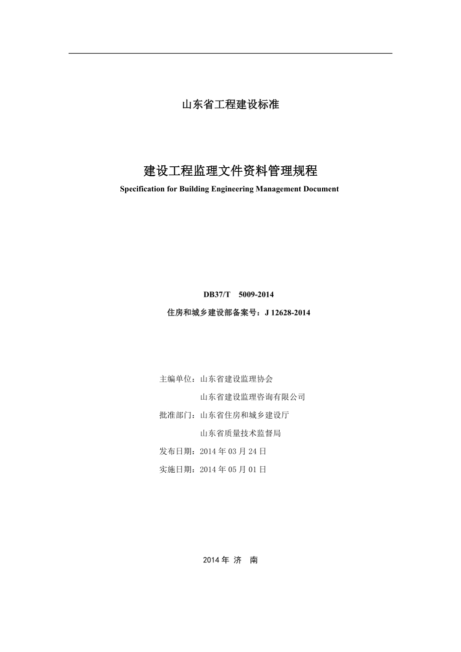 山东省建设工程监理文件资料管理规程(DOC78页).doc_第2页