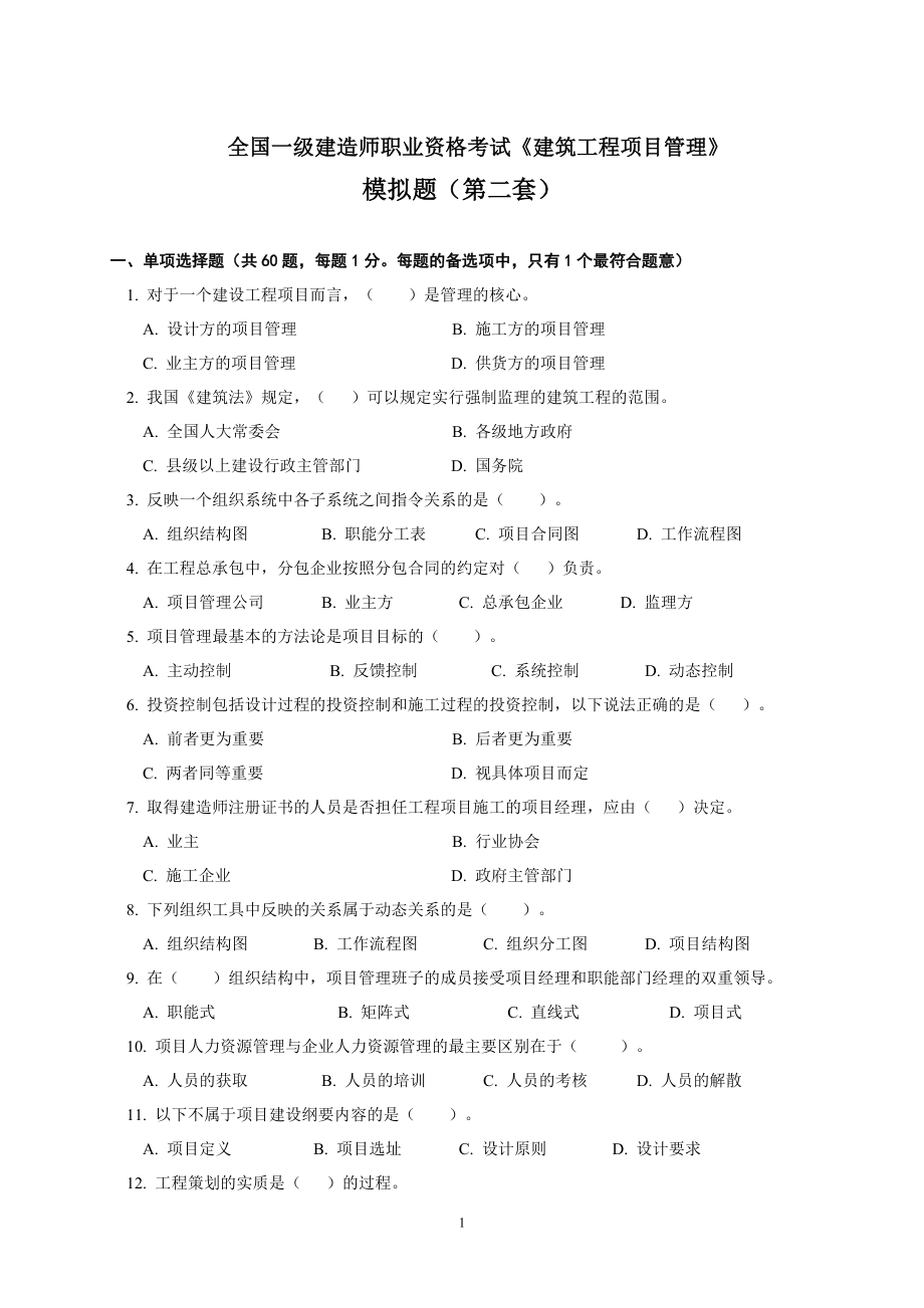 建造师职业资格考试建筑工程项目管理模拟题.docx_第1页