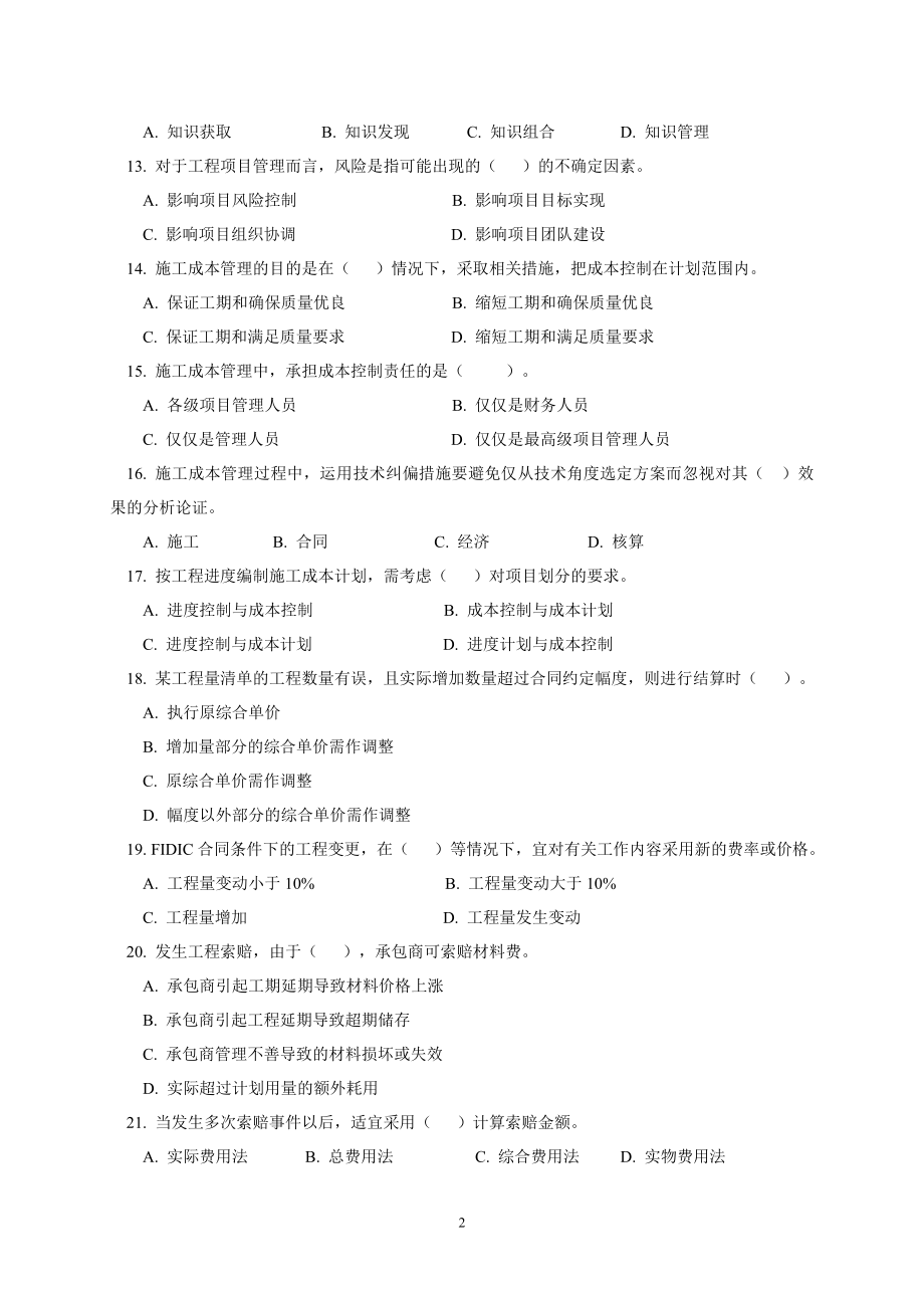 建造师职业资格考试建筑工程项目管理模拟题.docx_第2页