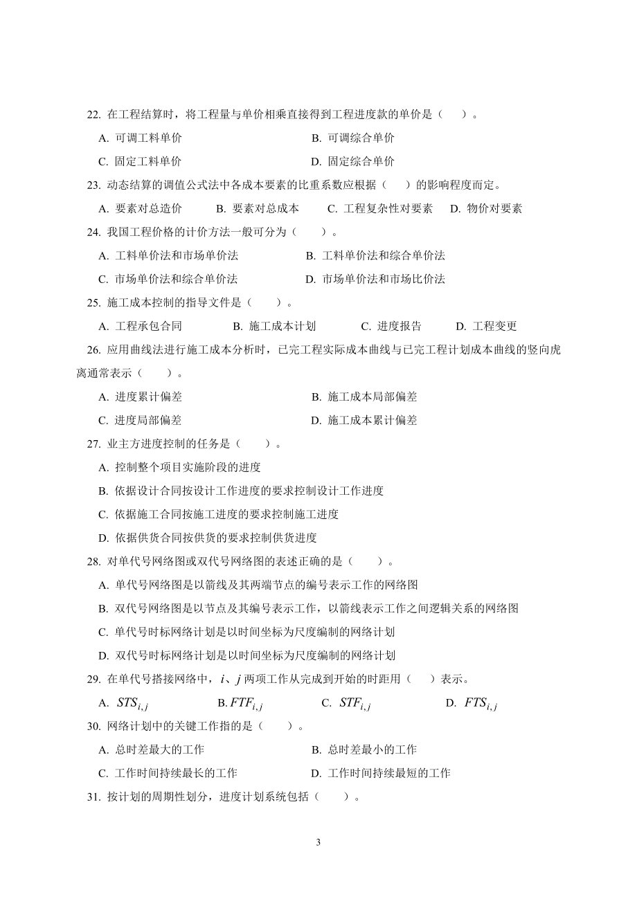 建造师职业资格考试建筑工程项目管理模拟题.docx_第3页