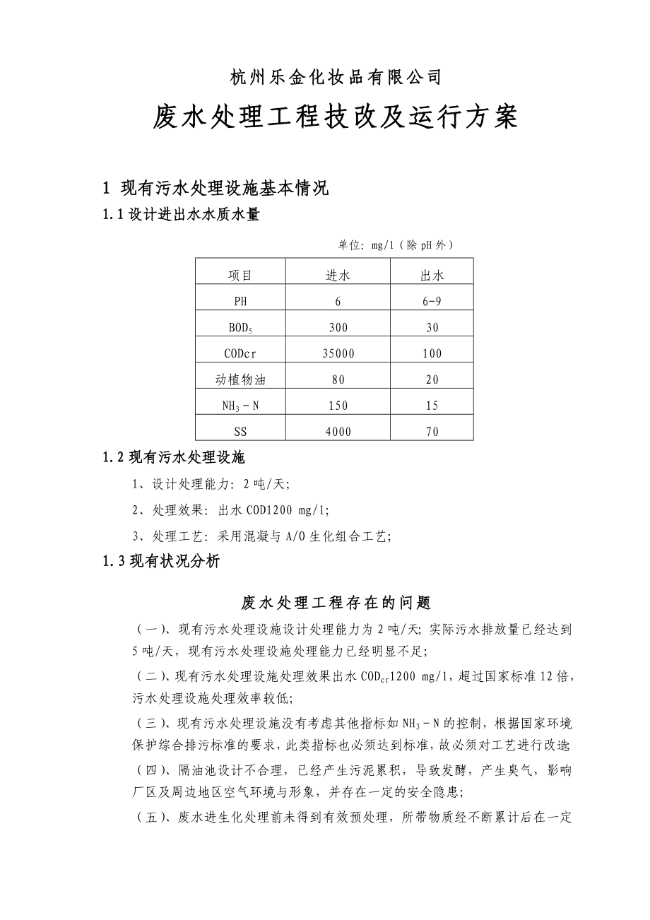 乐金化妆品公司污水治理工程设计方案.docx_第2页