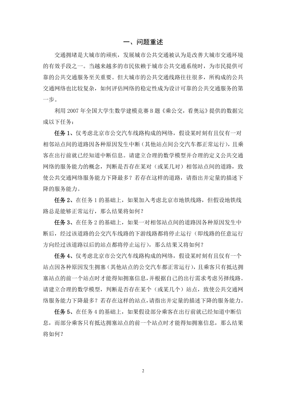 交通网络稳定性的评估.docx_第2页