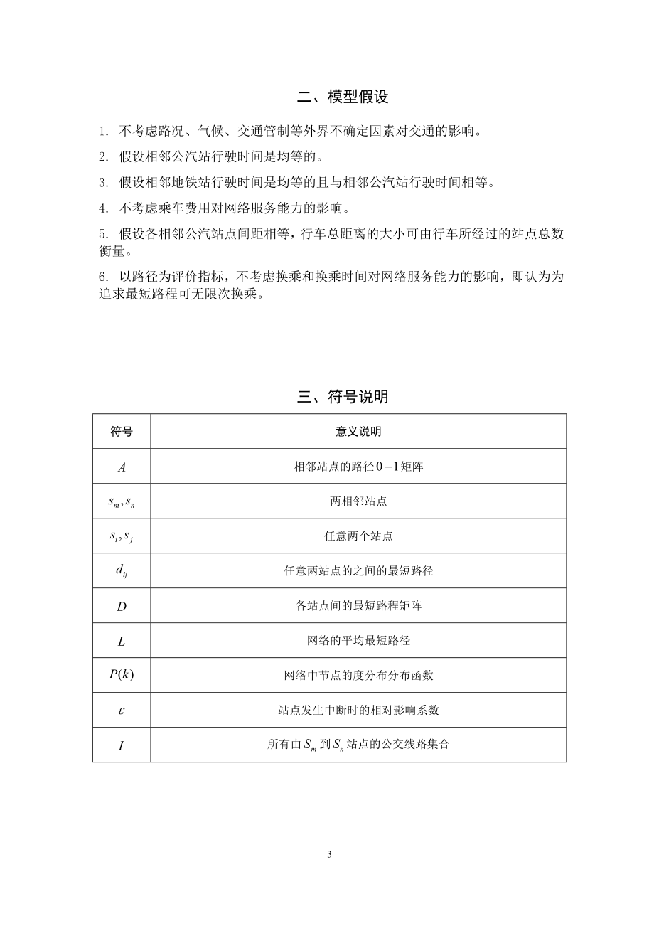 交通网络稳定性的评估.docx_第3页