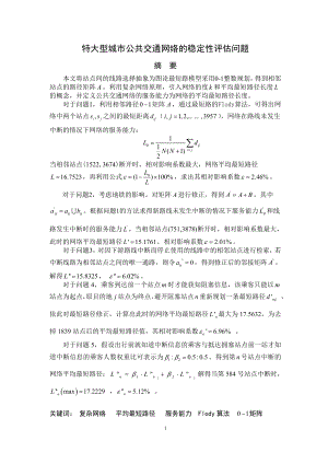 交通网络稳定性的评估.docx