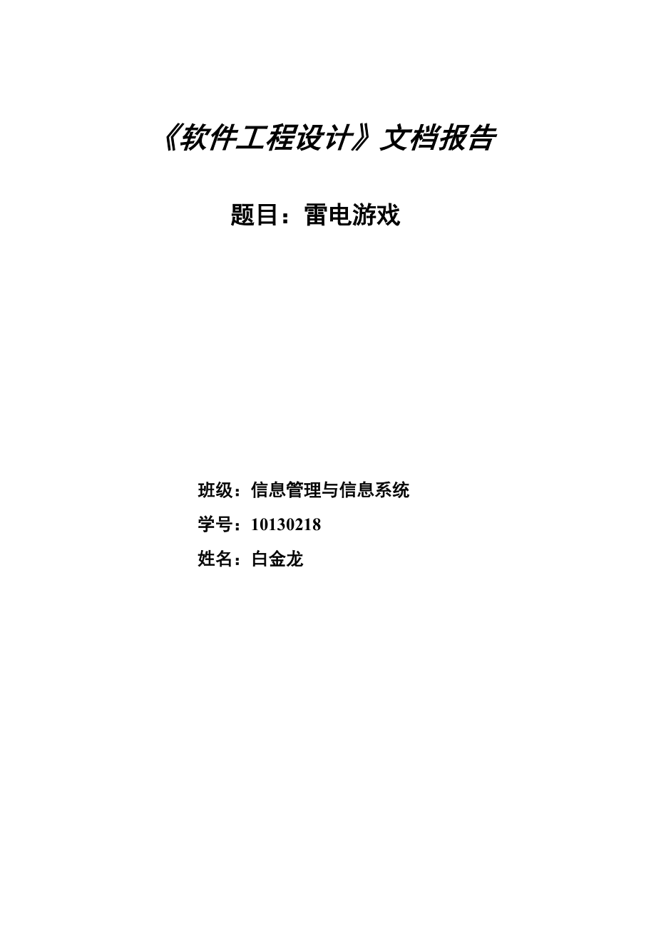 关于雷电游戏的软件工程设计报告.docx_第1页