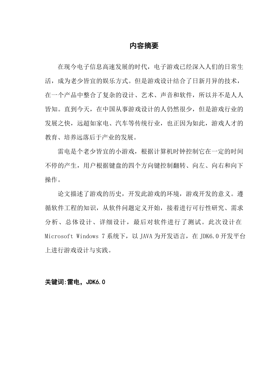 关于雷电游戏的软件工程设计报告.docx_第2页