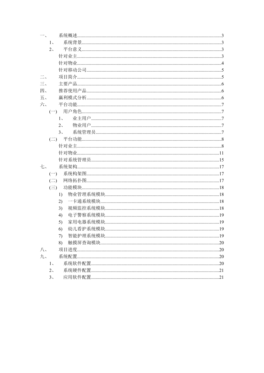 无线小区系统(移动无线应用).docx_第2页