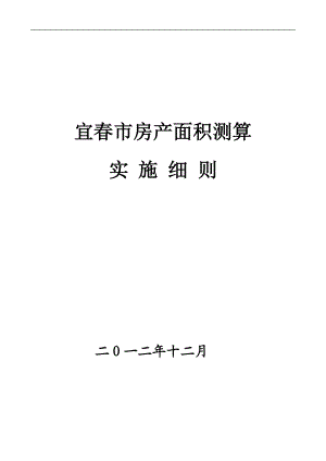 宜春市房屋建筑面积测算实施细则2.docx