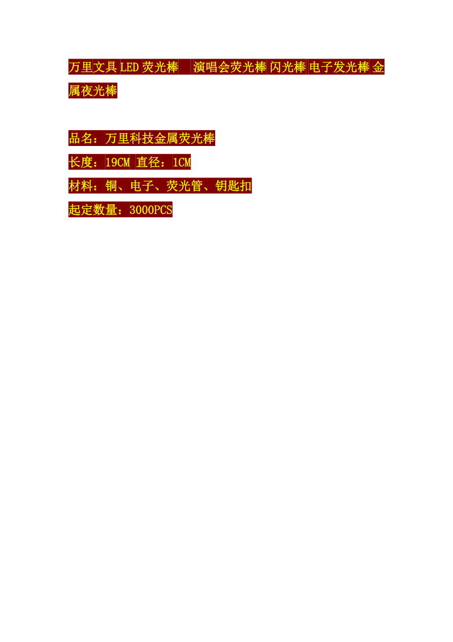 万里文具LED荧光棒 演唱会荧光棒 闪光棒 电子发光棒 金属夜光棒icrosoft.docx_第1页