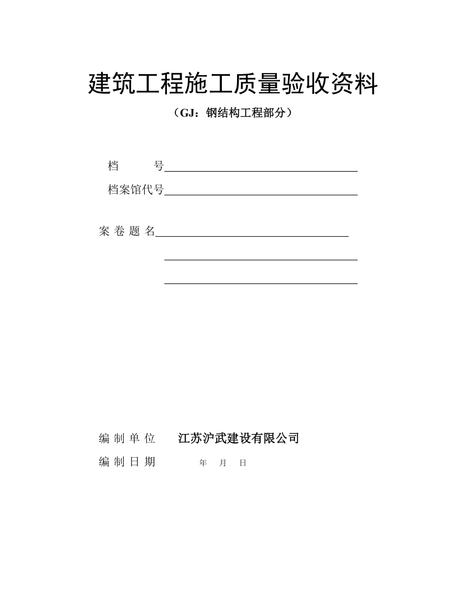 建筑工程施工质量验收资料钢结构工程部分.docx_第1页