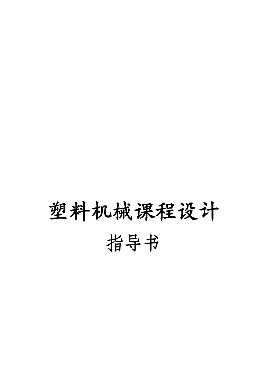 塑料机械设计准备工作与具体步骤.docx_第1页