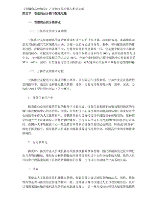 卷烟商品分拣与配送运输(doc 9页).docx