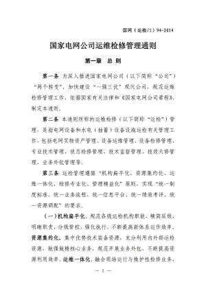 国家电网公司运维检修管理通则.docx