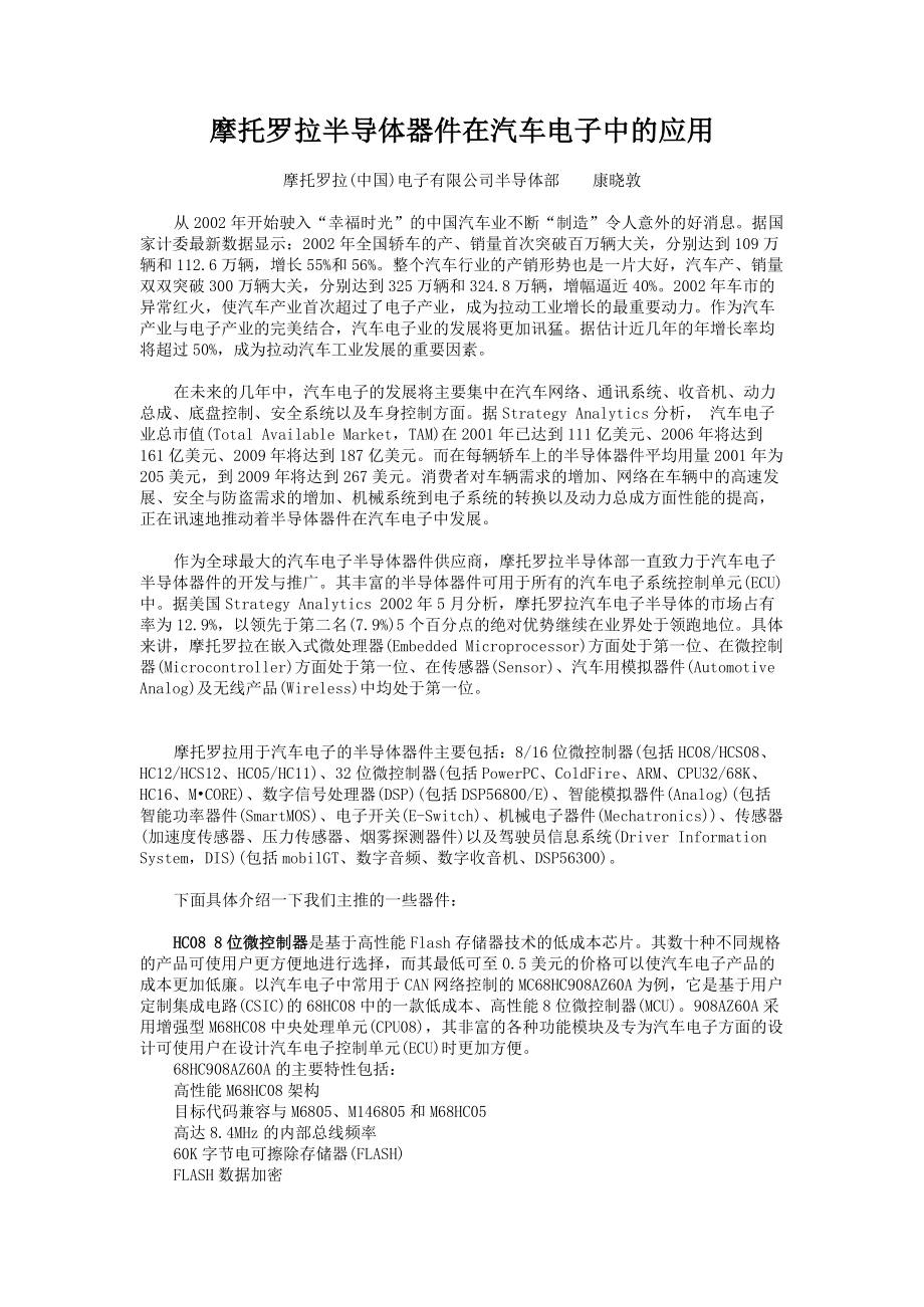 摩托罗拉半导体器件在汽车电子中的应用.docx_第1页