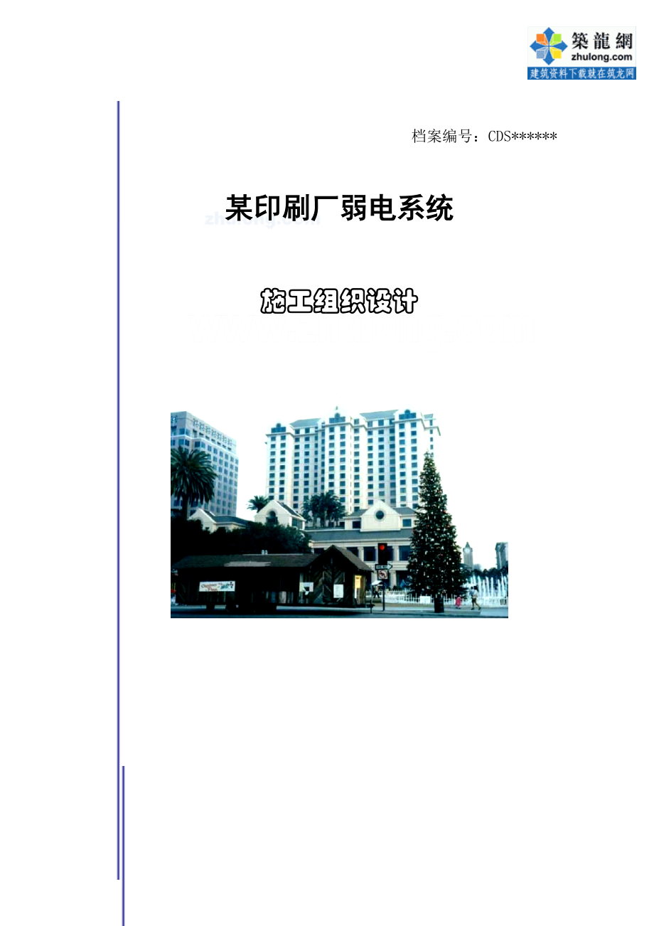 印刷厂弱电系统施工组织设计_secret.docx_第1页