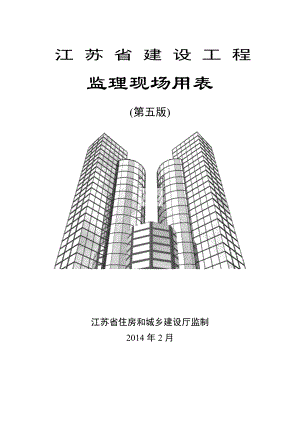 建设工程监理现场用表(doc 61页).docx