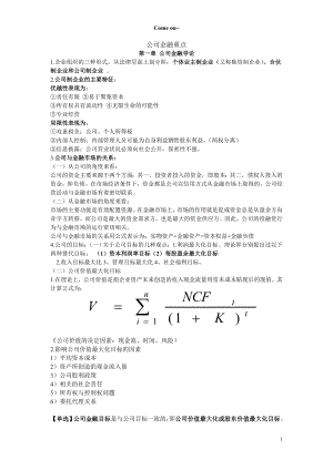 公司金融重点.docx