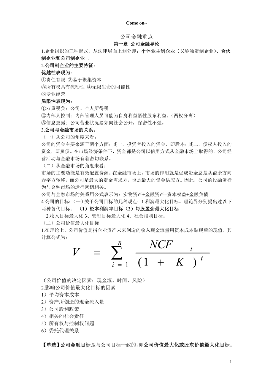 公司金融重点.docx_第1页