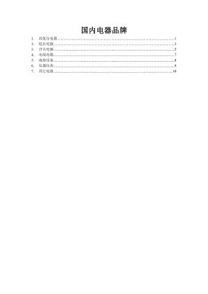 国内电气行业品牌.docx