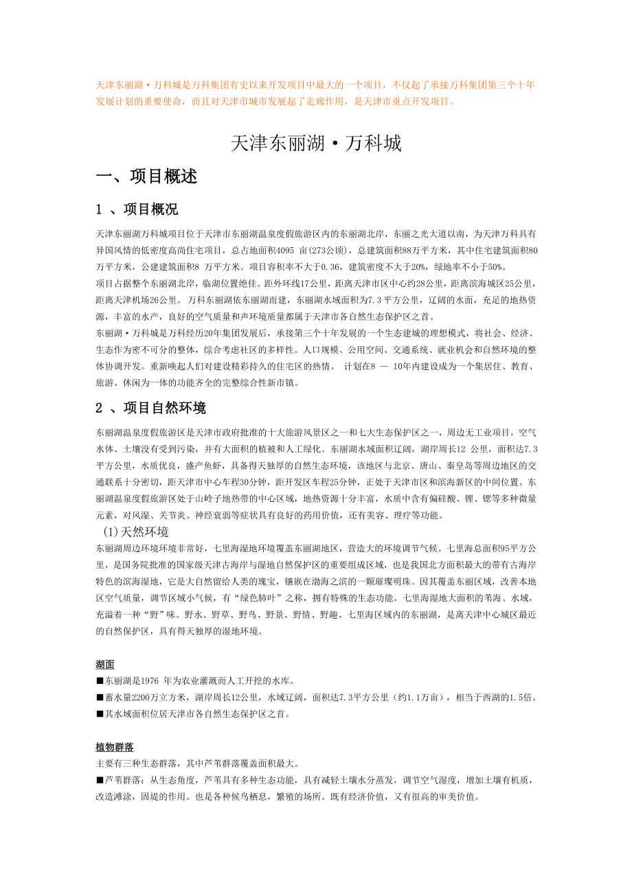 天津东丽湖·某地产城详细介绍.docx_第1页