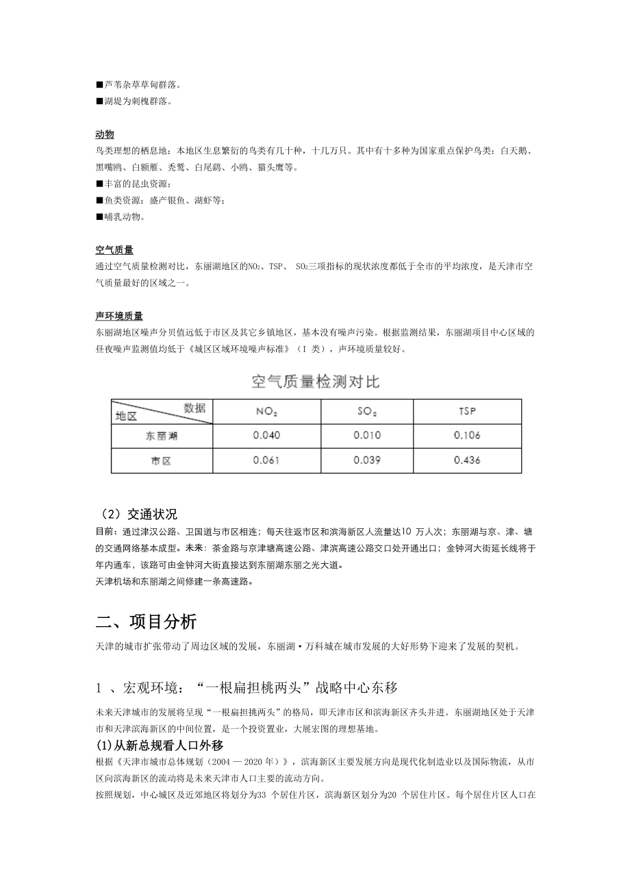 天津东丽湖·某地产城详细介绍.docx_第2页