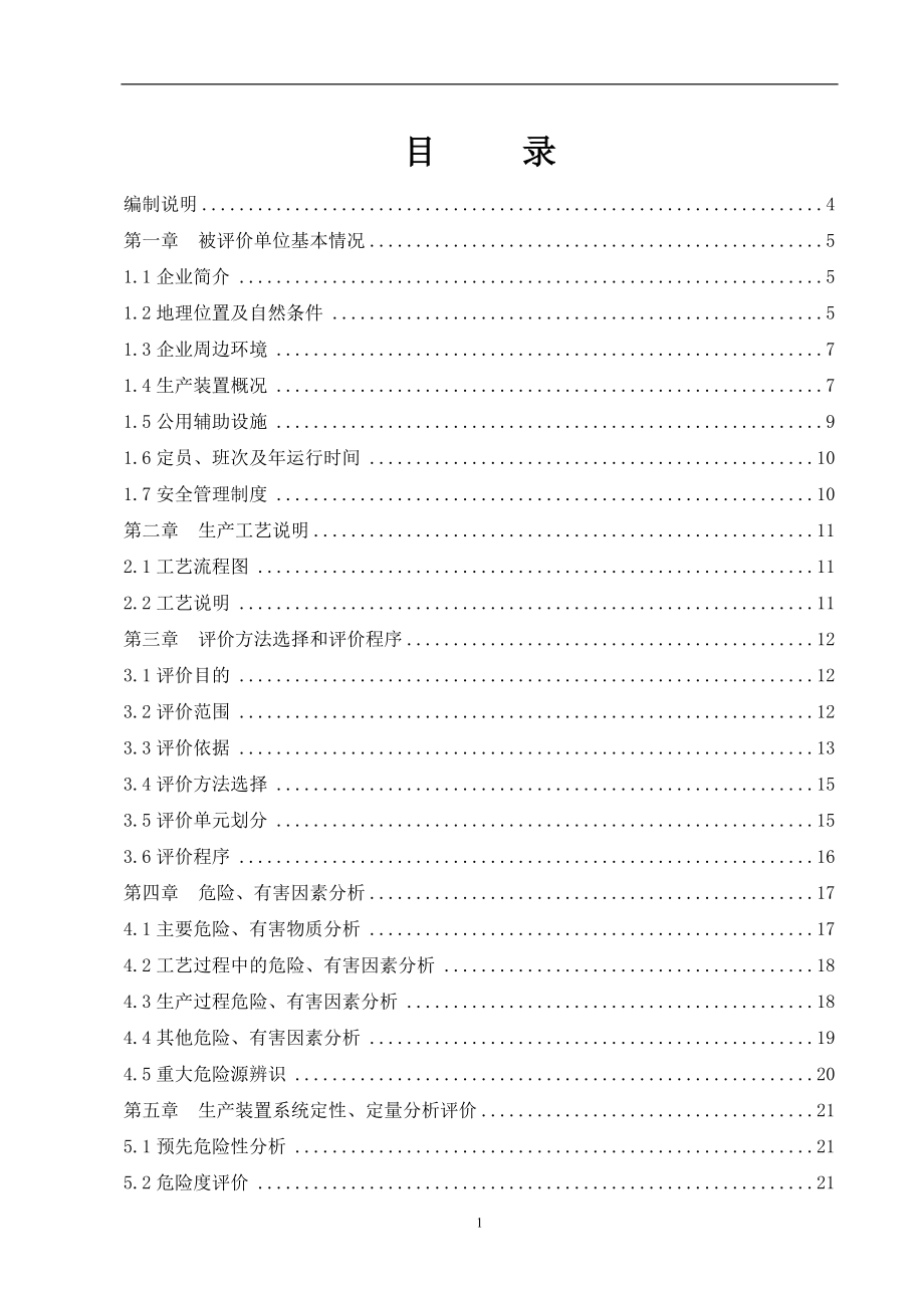 化工企业安全评价报告(标准范文).docx_第1页