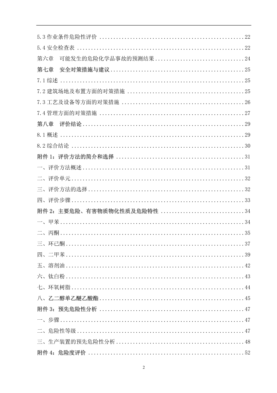 化工企业安全评价报告(标准范文).docx_第2页