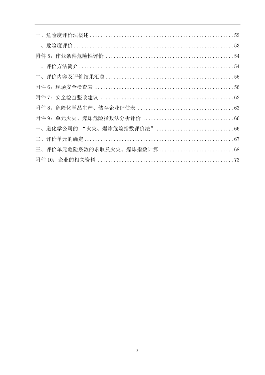 化工企业安全评价报告(标准范文).docx_第3页