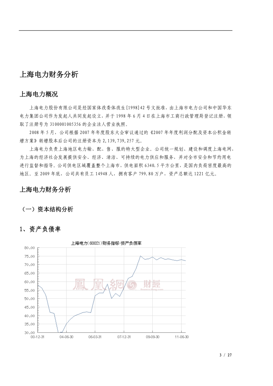 上海电力投资分析.docx_第3页