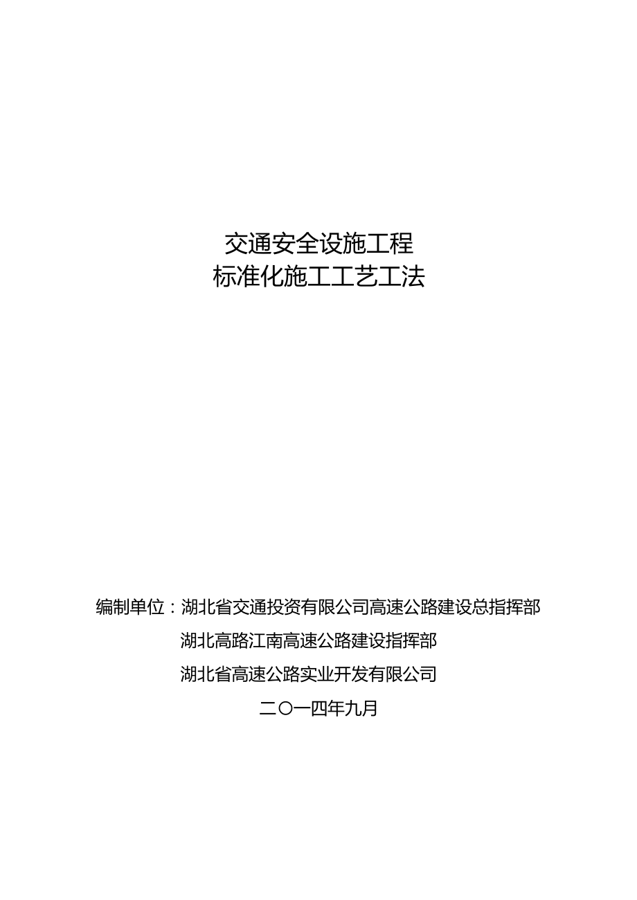 交通安全设施工程标准化施工工艺工法.docx_第1页