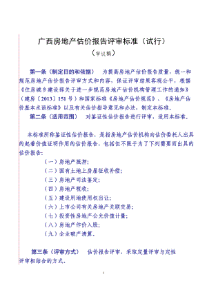 广西房地产估价报告评审标准(试行).docx