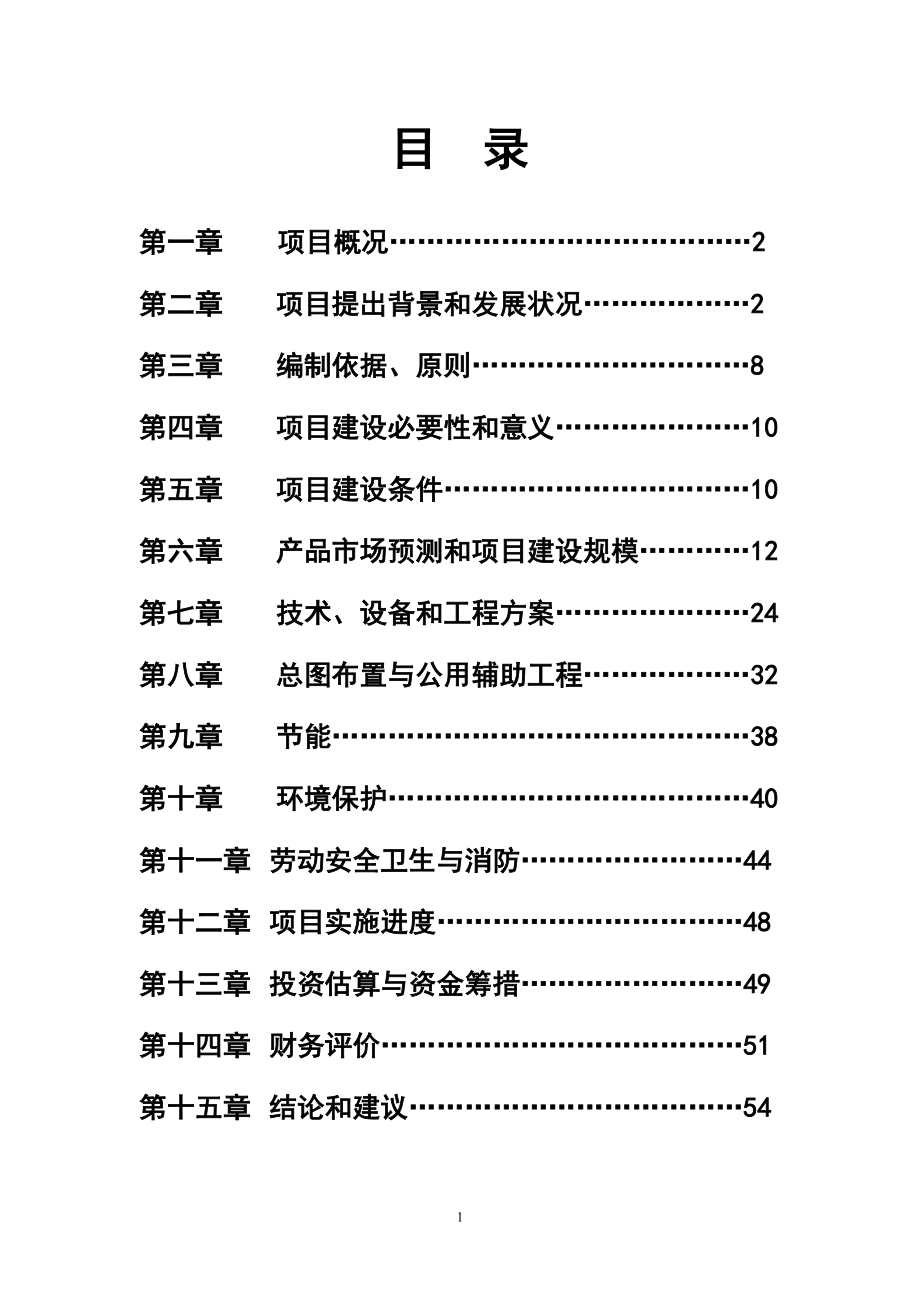 年产1万吨矿山机械配件建设项目建议书.docx_第2页