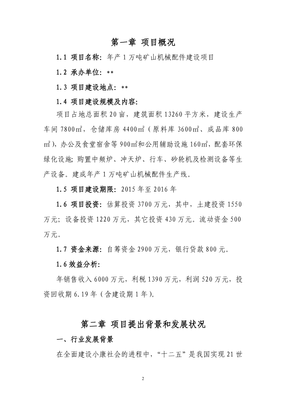 年产1万吨矿山机械配件建设项目建议书.docx_第3页