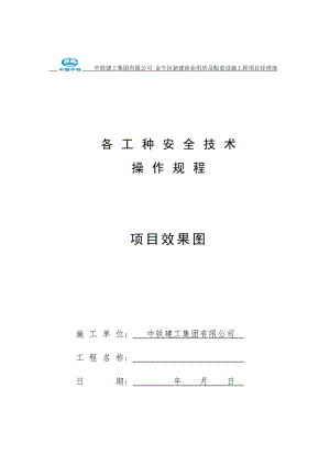 施工安全操作规程(doc 98页).docx