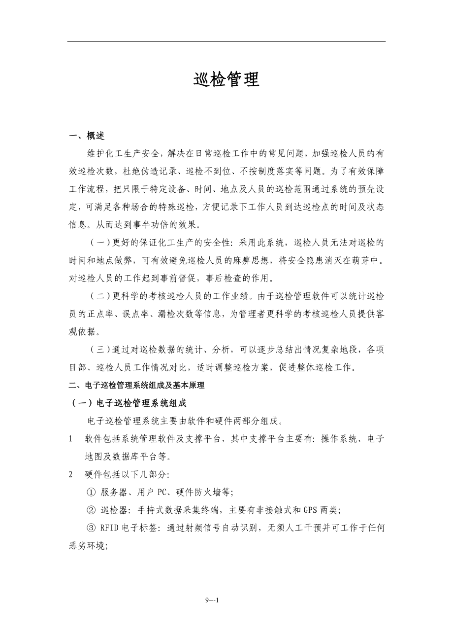 化工设备巡检.docx_第1页