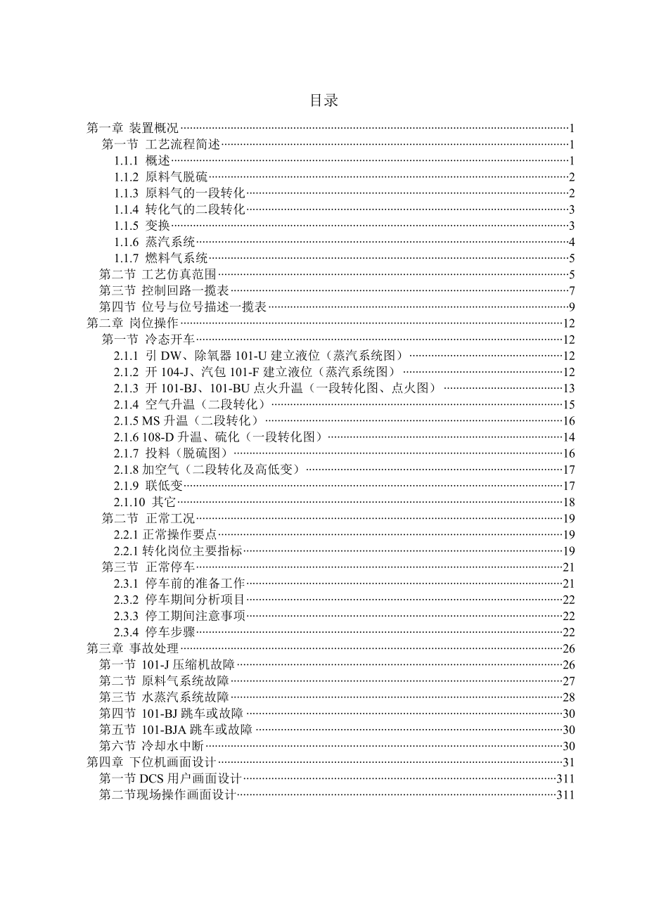 合成氨工艺转化工段仿真软件.docx_第2页