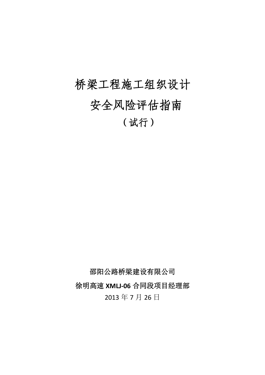 徐明6标--公路桥梁工程施工组织设计安全风险评估指南.docx_第1页