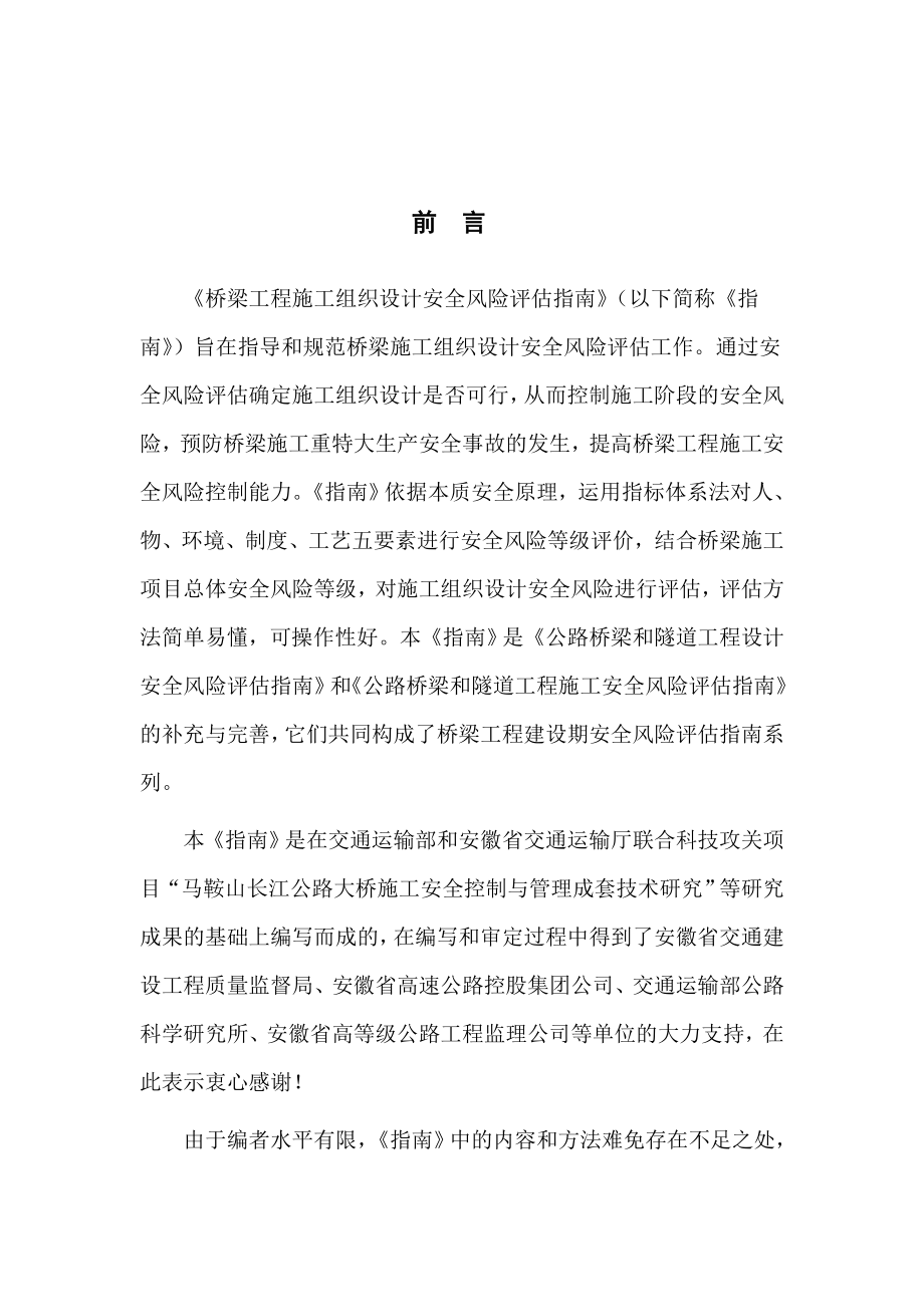 徐明6标--公路桥梁工程施工组织设计安全风险评估指南.docx_第2页