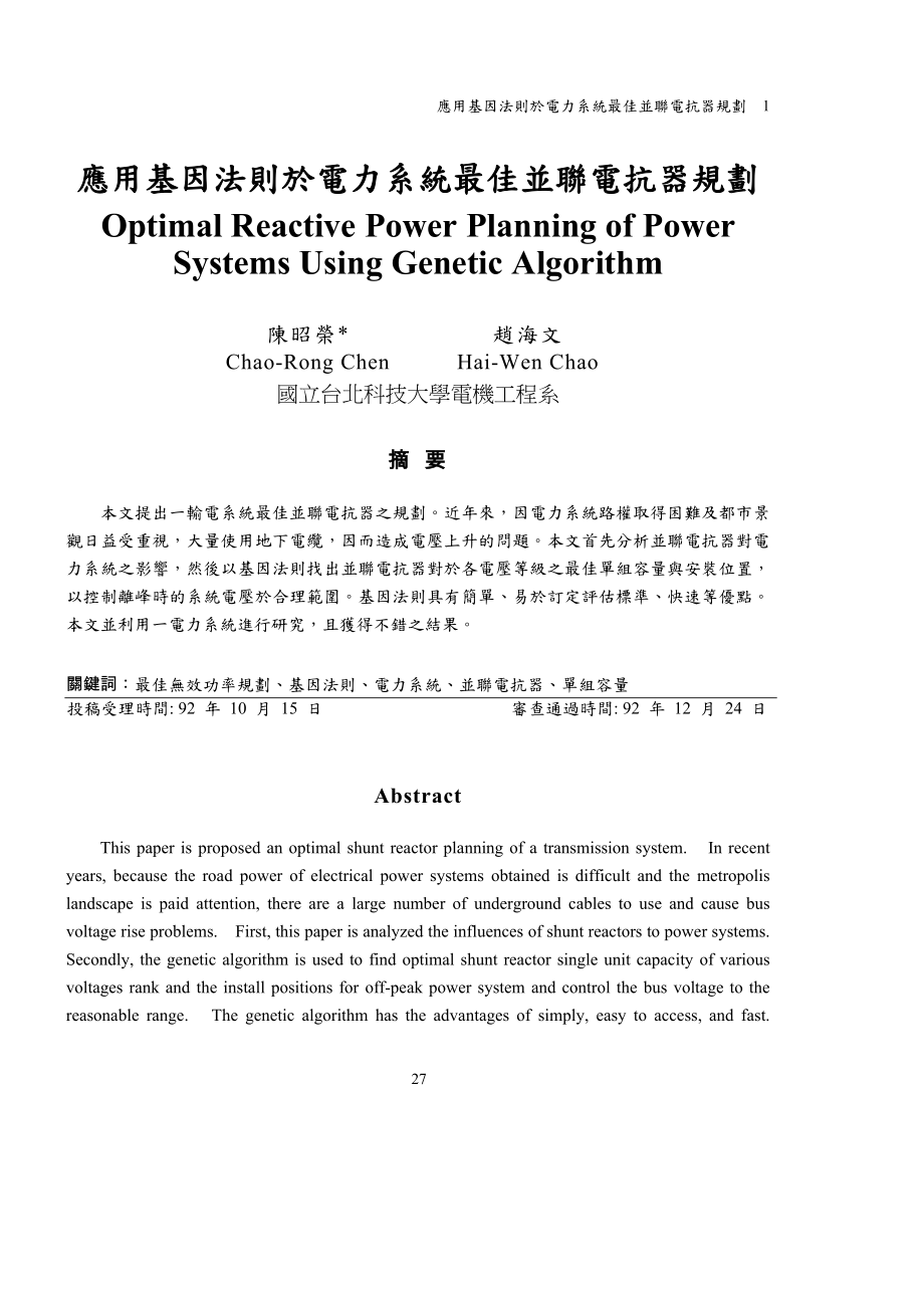 应用基因法则於电力系统最佳并联电抗器规划.docx_第1页