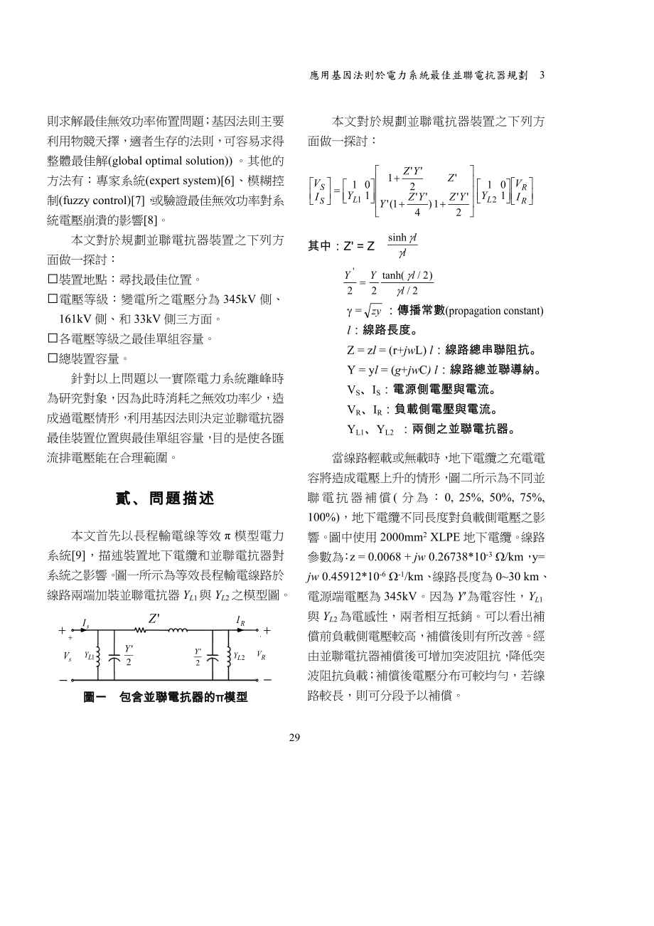 应用基因法则於电力系统最佳并联电抗器规划.docx_第3页