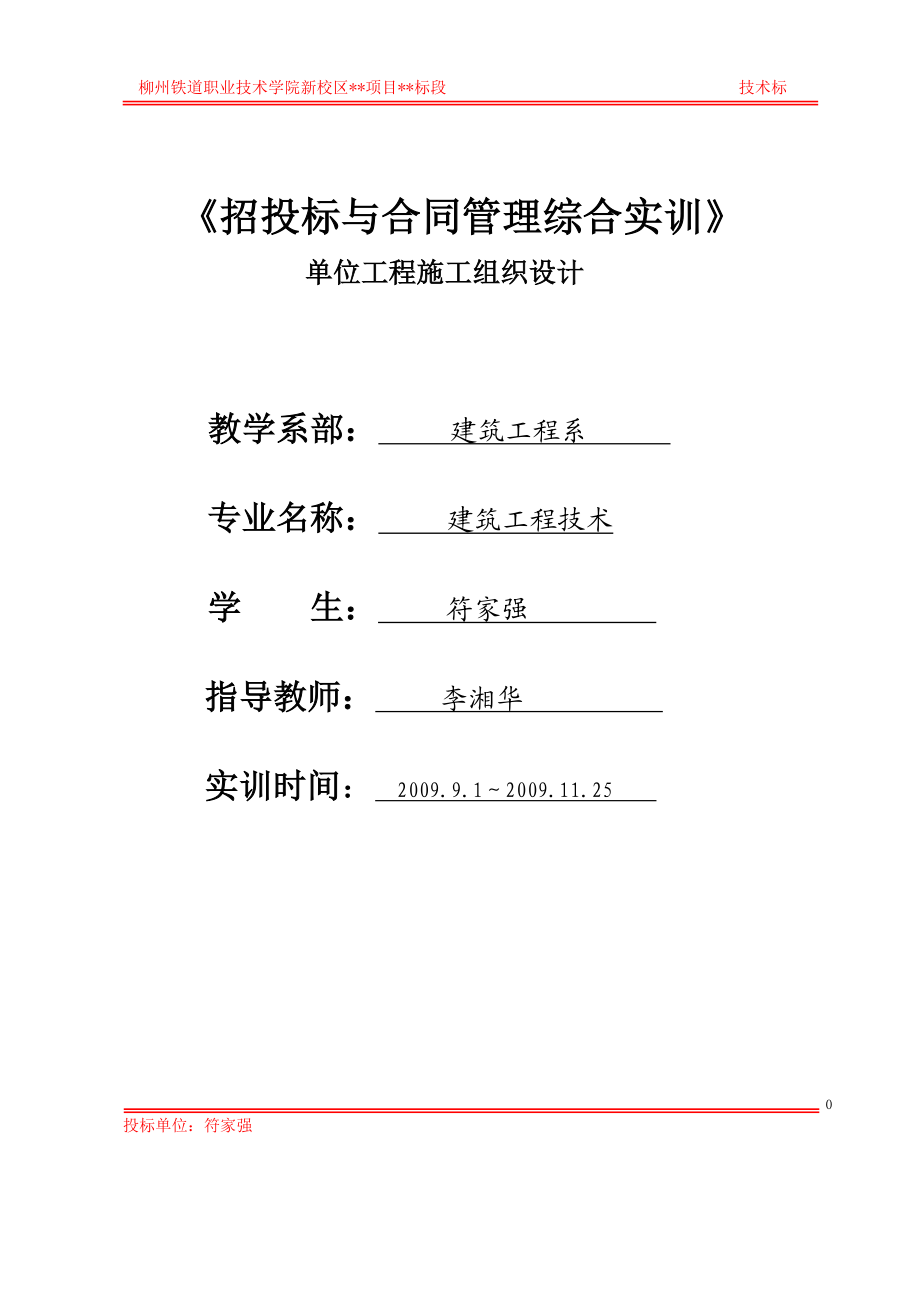 技术标柳州铁道职业技术学院新校住宅楼1标一符家强.docx_第1页