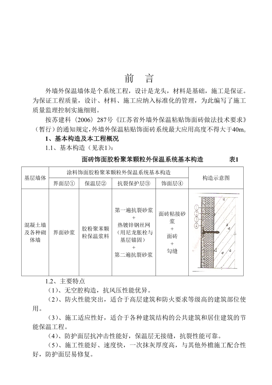 外墙外保温工程施工质量监理实施细则.docx_第3页