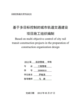 基于多目标控制的城市轨道交通建设项目施工组织编制.docx